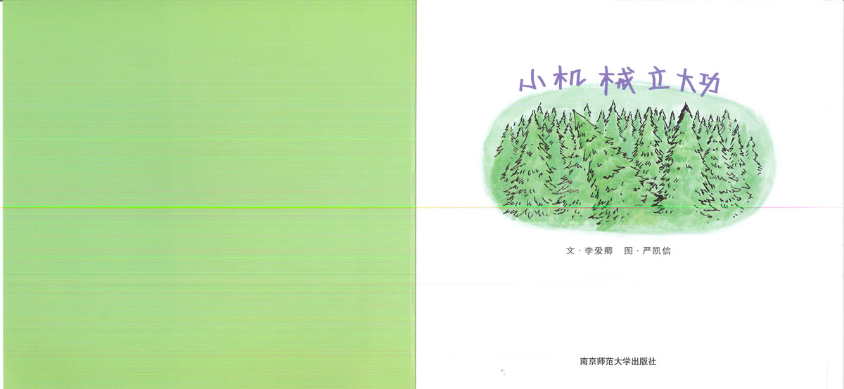 小机械立大功 (02),绘本,绘本故事,绘本阅读,故事书,童书,图画书,课外阅读